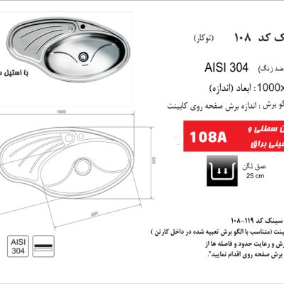 سینک توکار, برند اخوان مدل 108