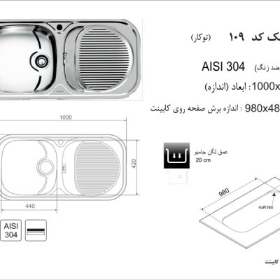 سینک توکار, برند اخوان مدل 109