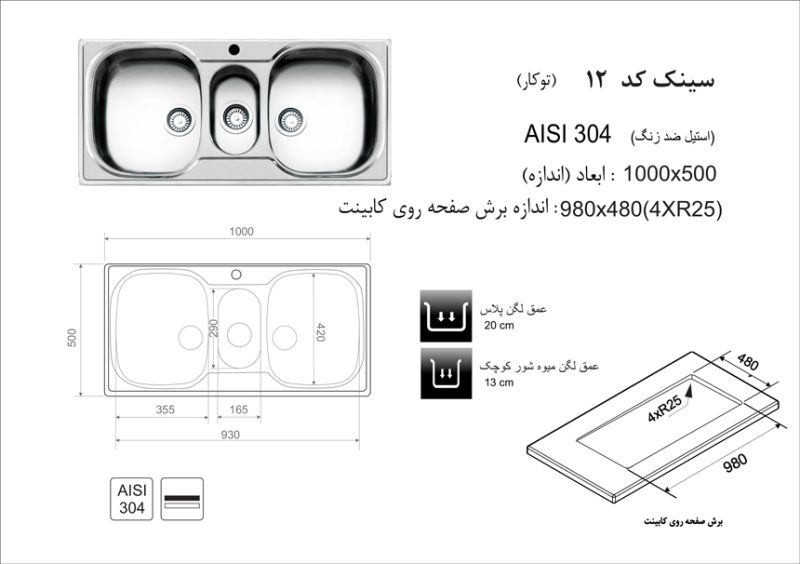 سینک توکار, برند اخوان مدل 12