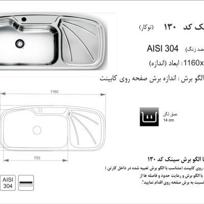 سینک توکار, برند اخوان مدل 130
