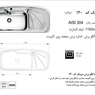 سینک توکار, برند اخوان مدل 130