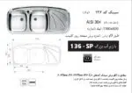 سینک توکار, برند اخوان مدل 136