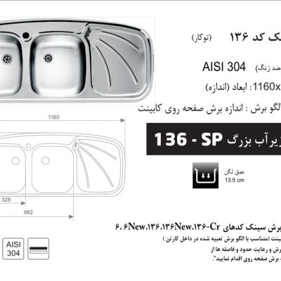 سینک توکار, برند اخوان مدل 136