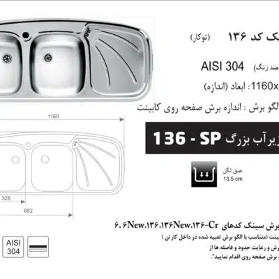 سینک توکار, برند اخوان مدل 136