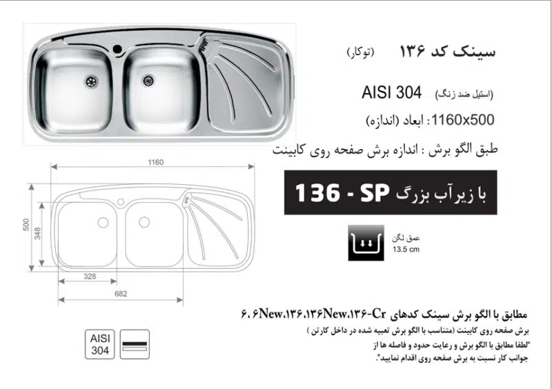 سینک توکار, برند اخوان مدل 136