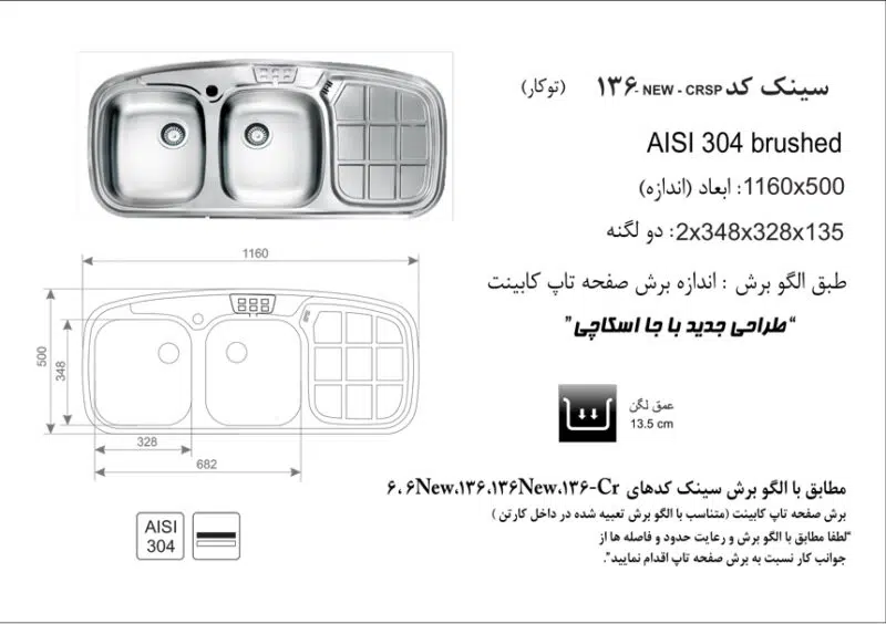 سینک توکار, برند اخوان مدل 136CRPS