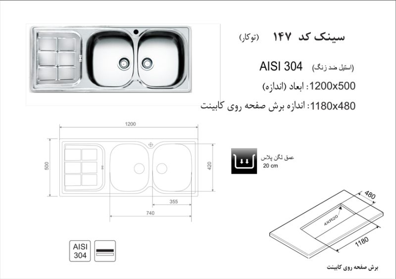 سینک توکار, برند اخوان مدل 147
