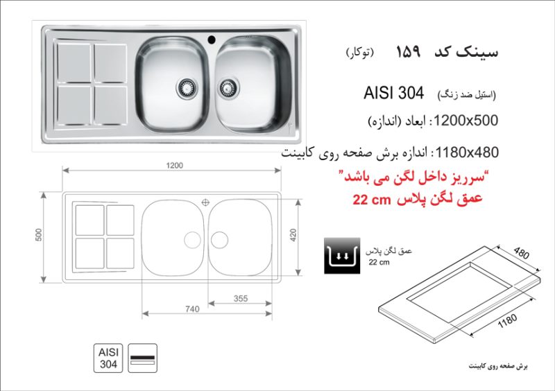 سینک توکار, برند اخوان مدل 159