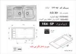 سینک توکار, برند اخوان مدل 164