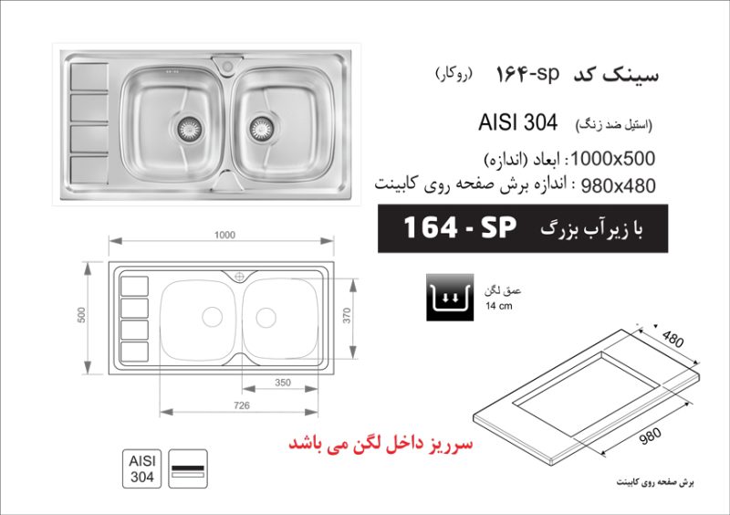 سینک توکار, برند اخوان مدل 164