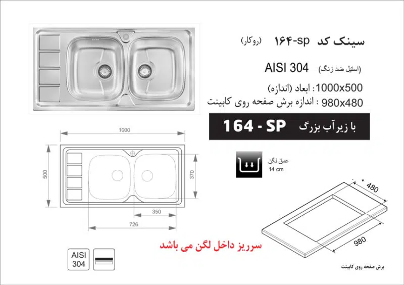 سینک توکار, برند اخوان مدل 164