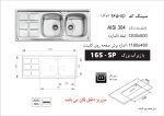 سینک توکار, برند اخوان مدل 165