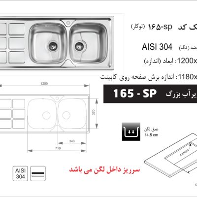 سینک توکار, برند اخوان مدل 165
