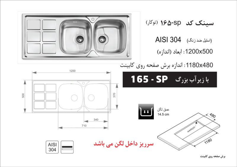 سینک توکار, برند اخوان مدل 165
