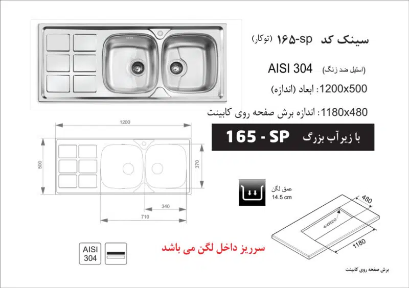 سینک توکار, برند اخوان مدل 165