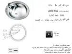 سینک توکار, برند اخوان مدل 20