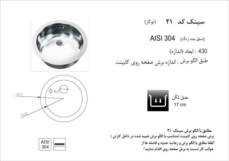 سینک توکار, برند اخوان مدل 21