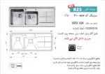 سینک توکار, برند اخوان مدل 300