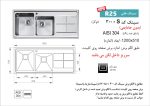 سینک توکار, برند اخوان مدل 300s