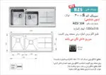 سینک توکار, برند اخوان مدل 300s