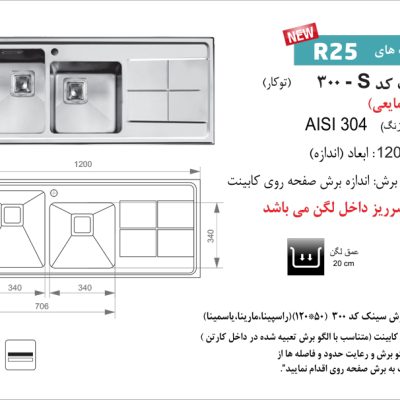 سینک توکار, برند اخوان مدل 300s