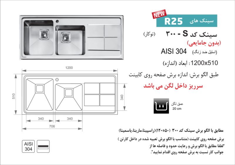 سینک توکار, برند اخوان مدل 300s