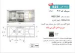 سینک توکار, برند اخوان مدل 302
