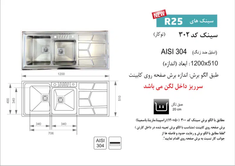 سینک توکار, برند اخوان مدل 302