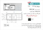 سینک توکار, برند اخوان مدل 304