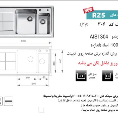 سینک توکار, برند اخوان مدل 306