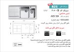 سینک توکار, برند اخوان مدل 306s