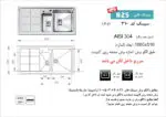 سینک توکار, برند اخوان مدل 310