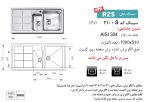 سینک توکار, برند اخوان مدل 310s