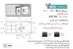 سینک توکار, برند اخوان مدل 310s