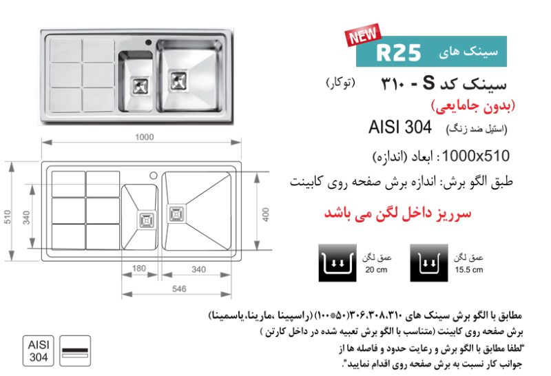 سینک توکار, برند اخوان مدل 310s