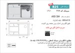 سینک توکار, برند اخوان مدل 314