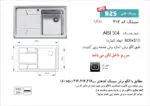 سینک توکار, برند اخوان مدل 314