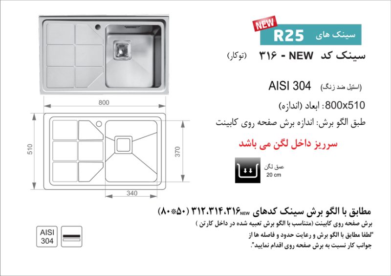 سینک توکار, برند اخوان مدل 316