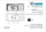 سینک توکار, برند اخوان مدل 318s