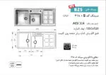 سینک توکار, برند اخوان مدل 318s