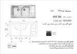 سینک توکار, برند اخوان مدل 326