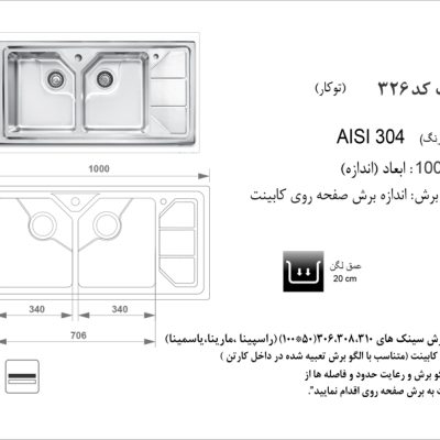 سینک توکار, برند اخوان مدل 326