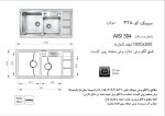 سینک توکار, برند اخوان مدل 328