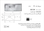 سینک توکار, برند اخوان مدل 330