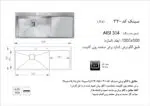 سینک توکار, برند اخوان مدل 330
