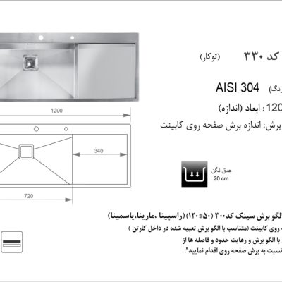 سینک توکار, برند اخوان مدل 330