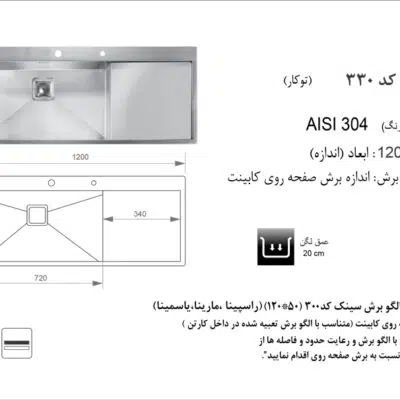 سینک توکار, برند اخوان مدل 330