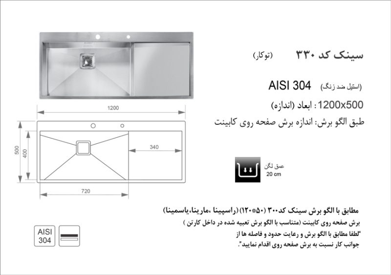 سینک توکار, برند اخوان مدل 330