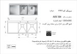 سینک توکار, برند اخوان مدل 332