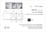 سینک توکار, برند اخوان مدل 332